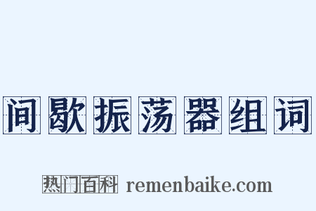 间歇振荡器组词是什么意思的图片